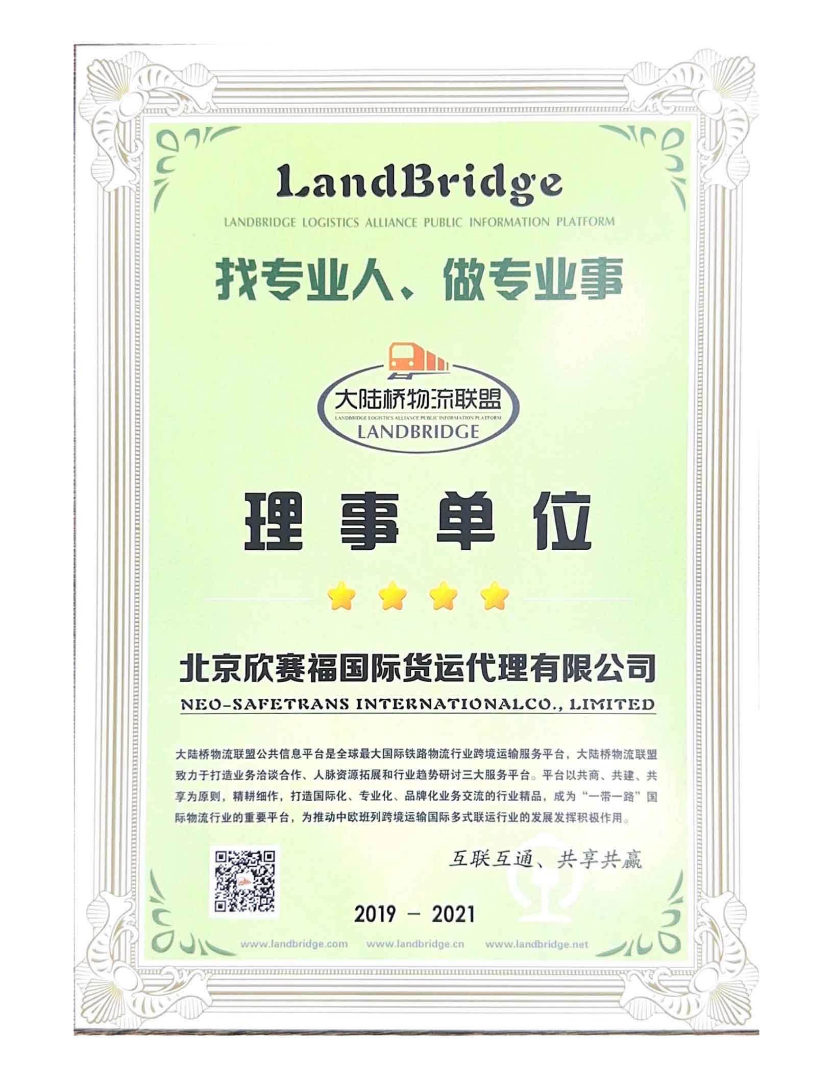 大陆桥理事单位