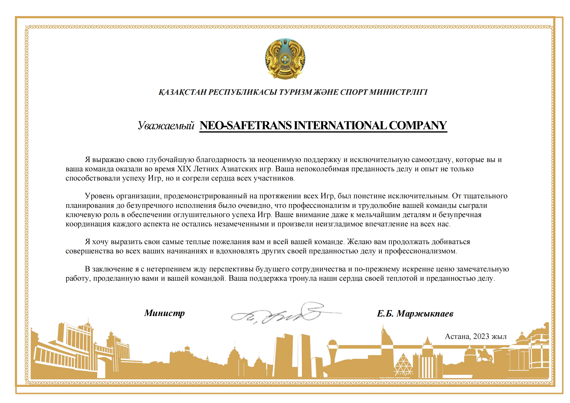 哈萨克斯坦体育和旅游部 部长 对我司在杭州亚运会工作的感谢信
