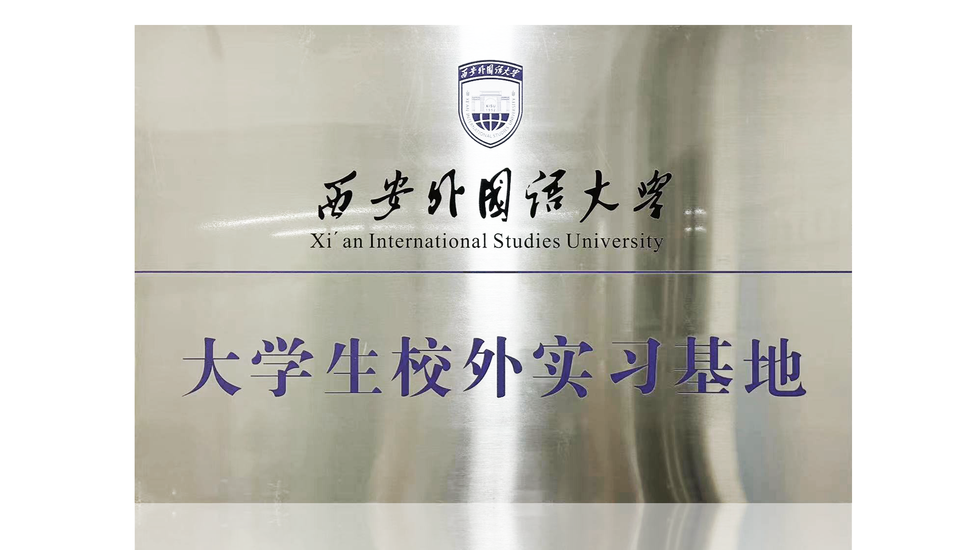 西安外国语大学校外实习基地